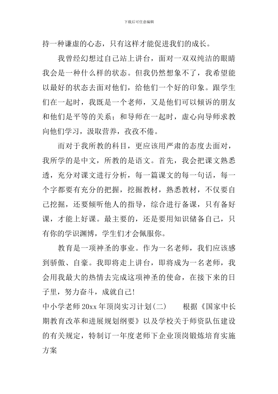 中小学教师2024年顶岗实习计划_第2页
