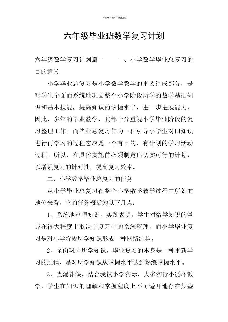 六年级毕业班数学复习计划_第1页