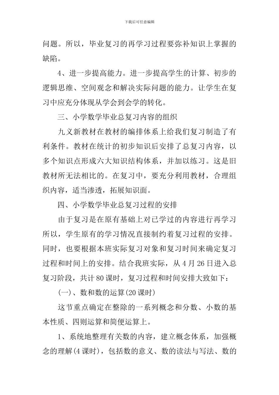 六年级毕业班数学复习计划_第2页