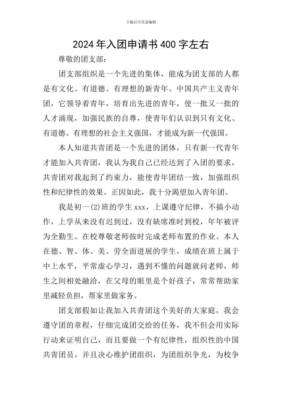2024年入团申请书400字左右_第1页