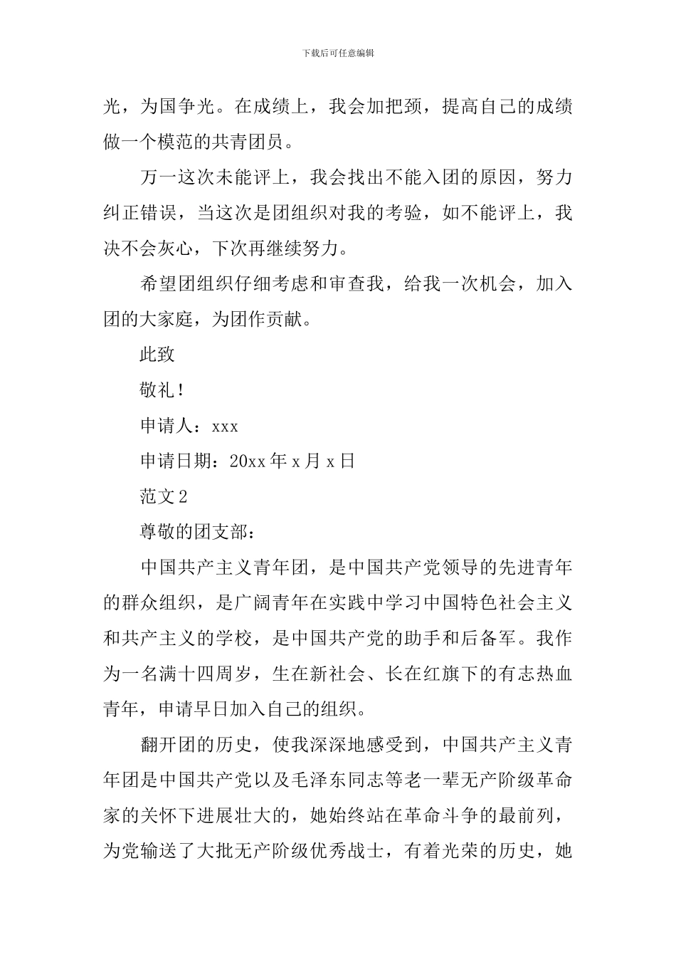 2024年入团申请书400字左右_第2页