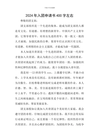 2024年入团申请书400字左右