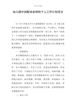 幼儿园中班配班老师的个人工作计划范文