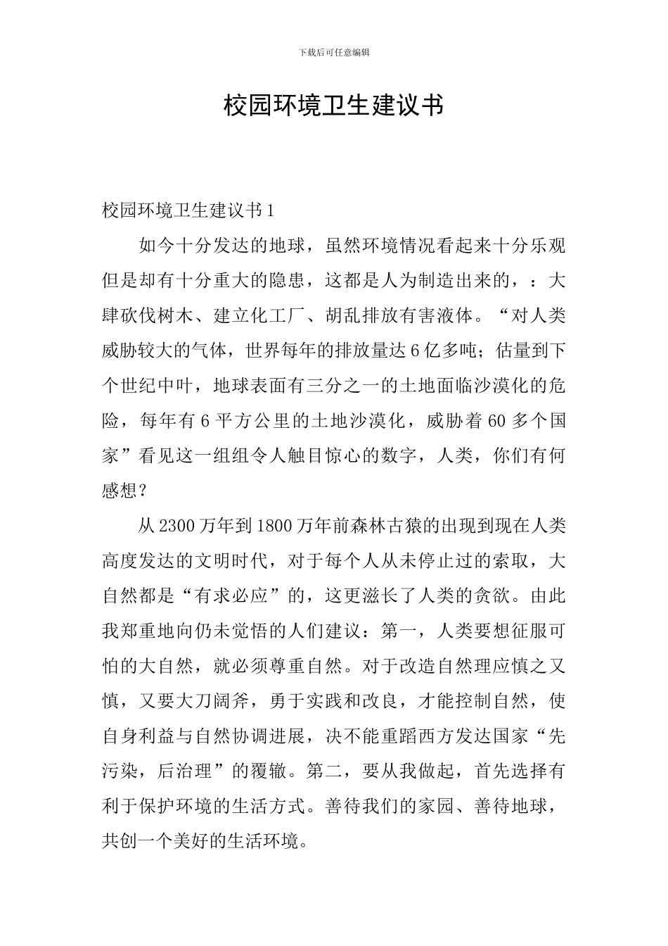 校园环境卫生建议书_第1页