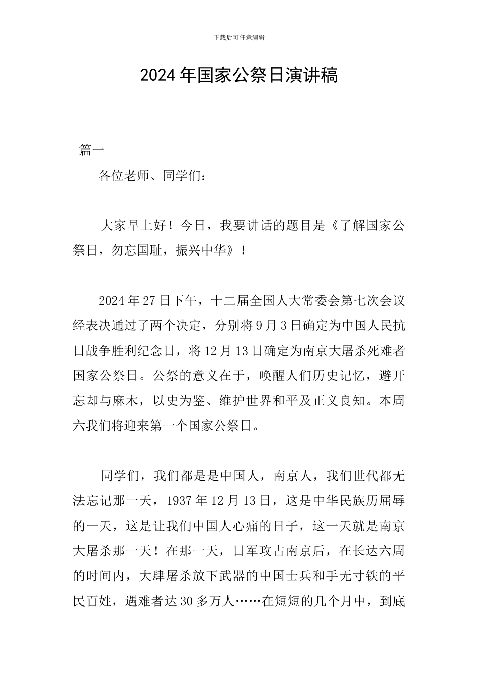 2024年国家公祭日演讲稿_第1页
