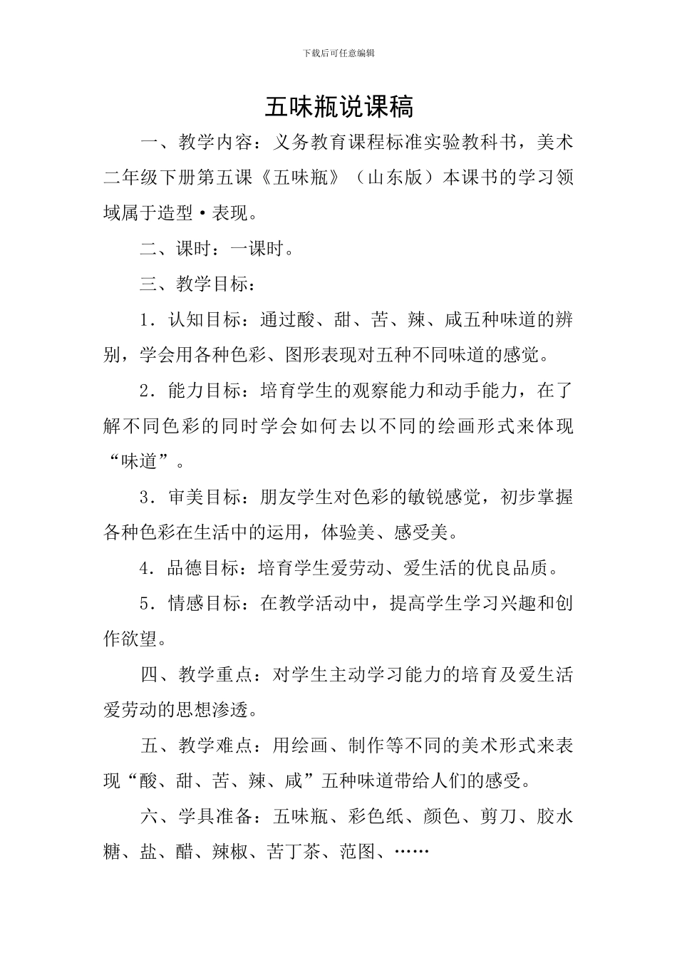 五味瓶说课稿_第1页