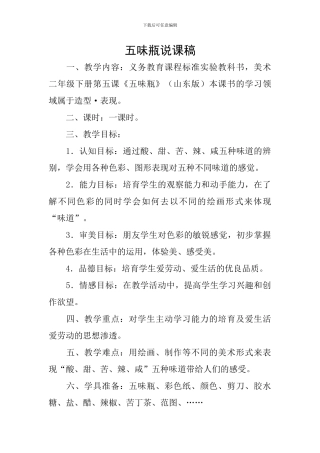 五味瓶说课稿