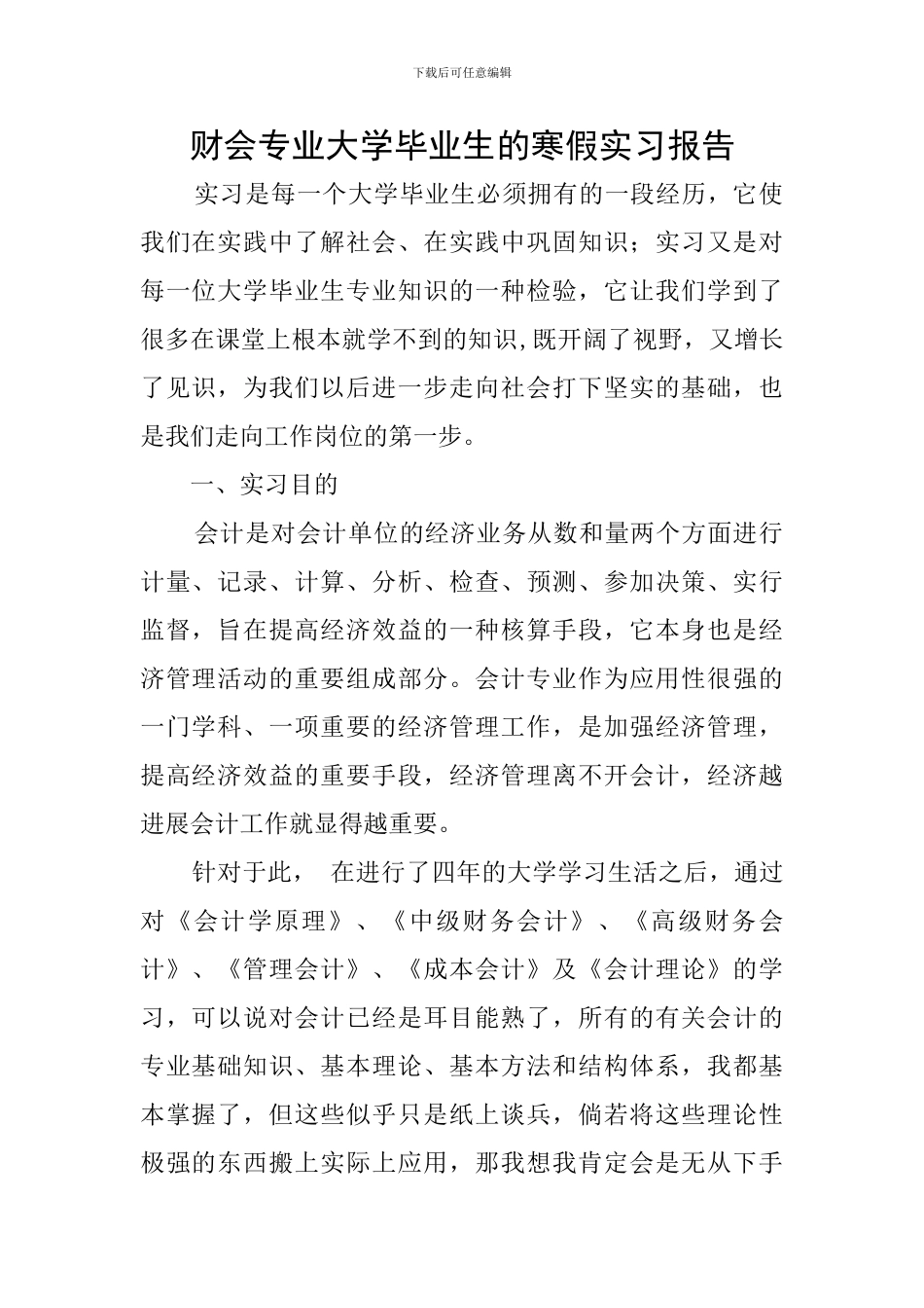 财会专业大学毕业生的寒假实习报告_第1页