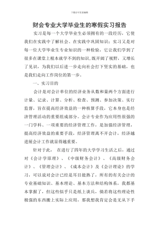 财会专业大学毕业生的寒假实习报告