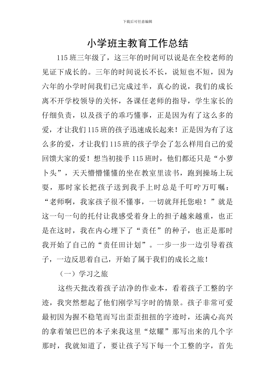 小学班主教育工作总结_第1页