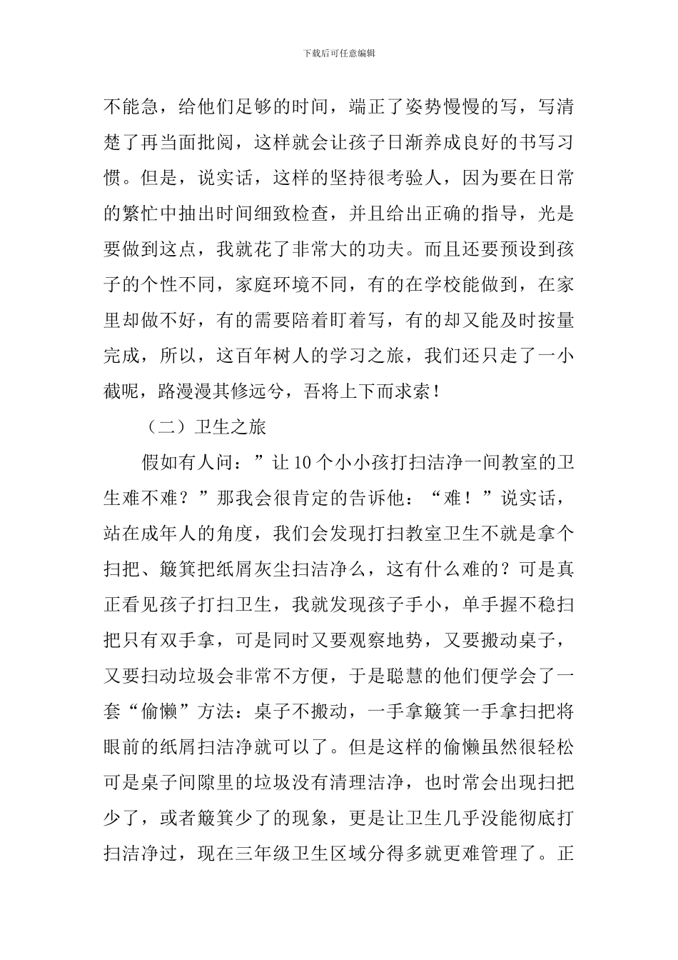 小学班主教育工作总结_第2页