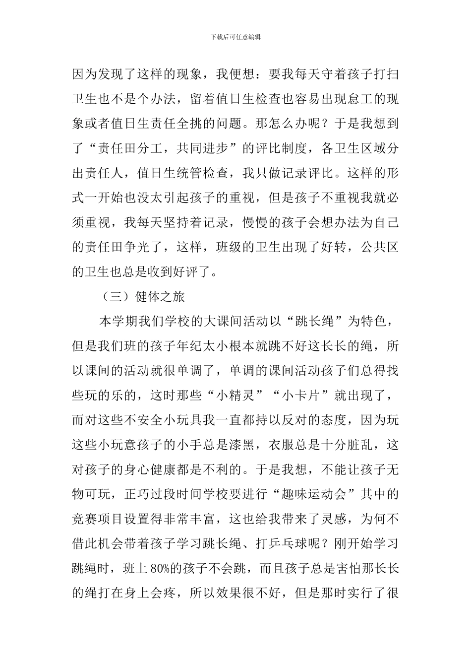 小学班主教育工作总结_第3页