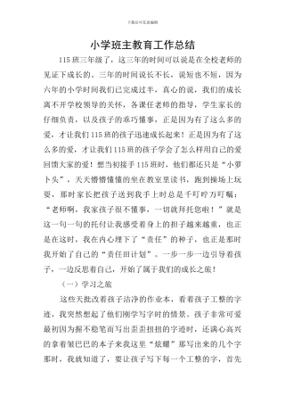 小学班主教育工作总结