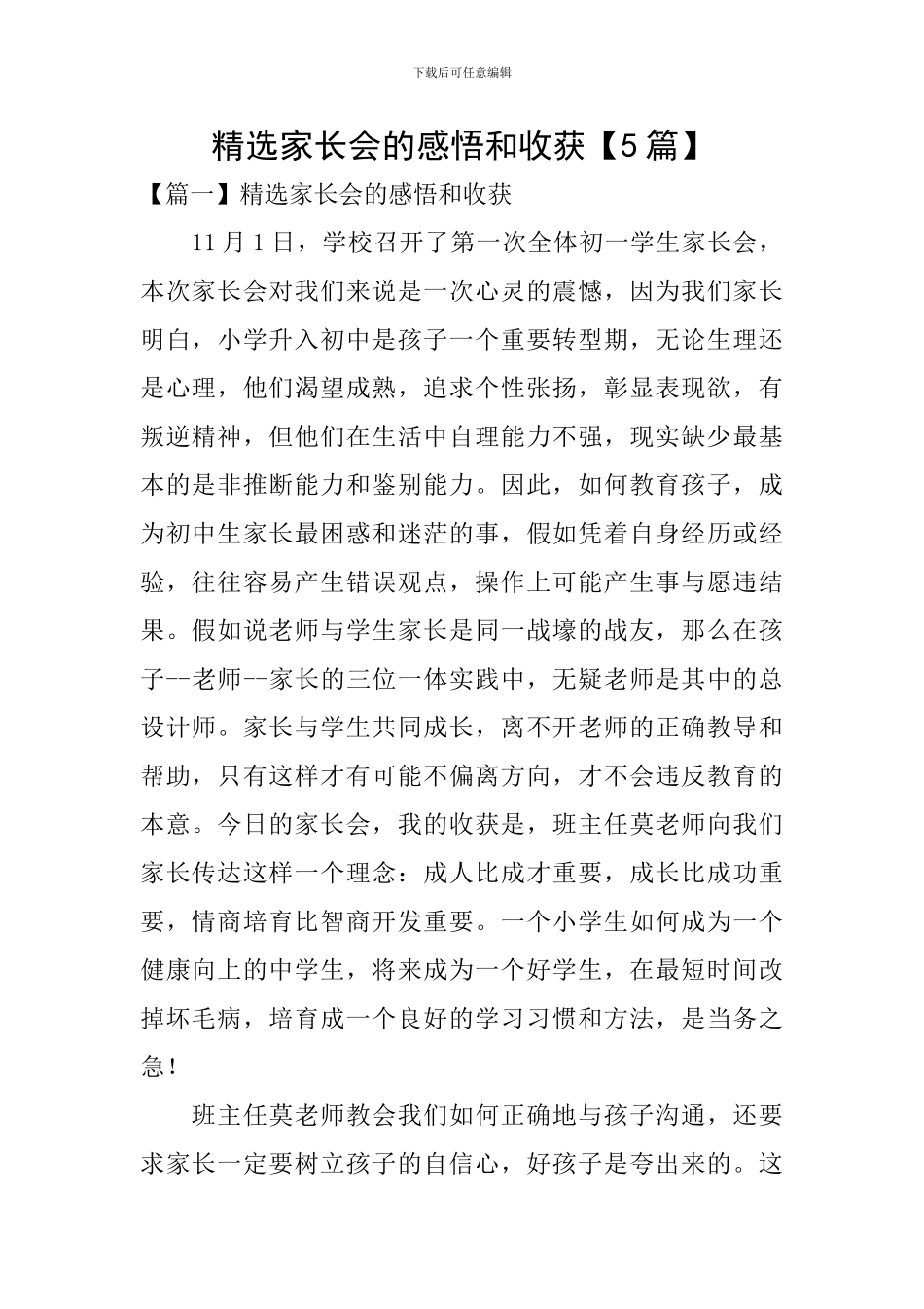 精选家长会的感悟和收获_第1页