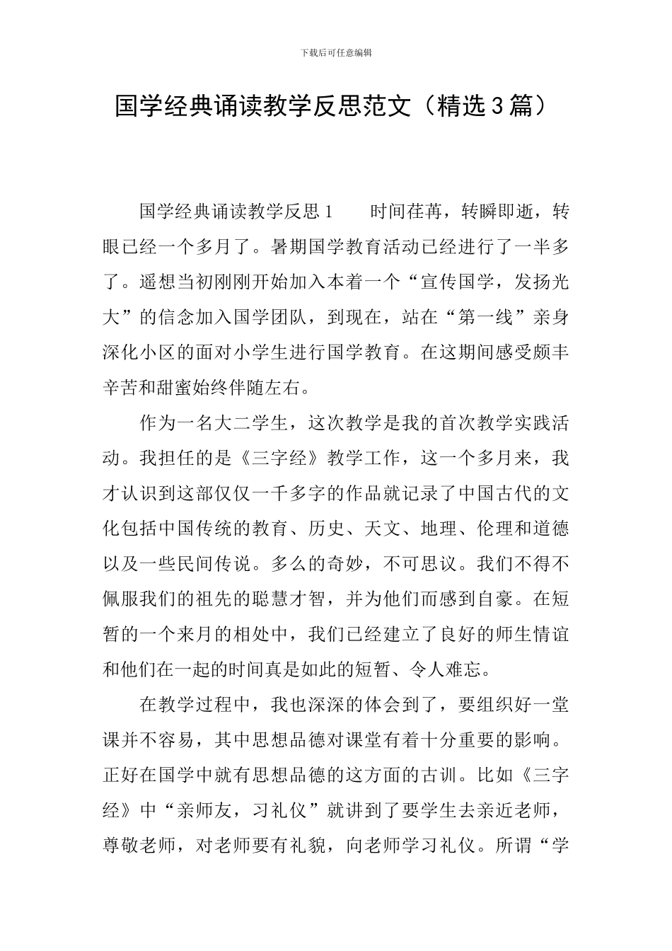 国学经典诵读教学反思范文_第1页