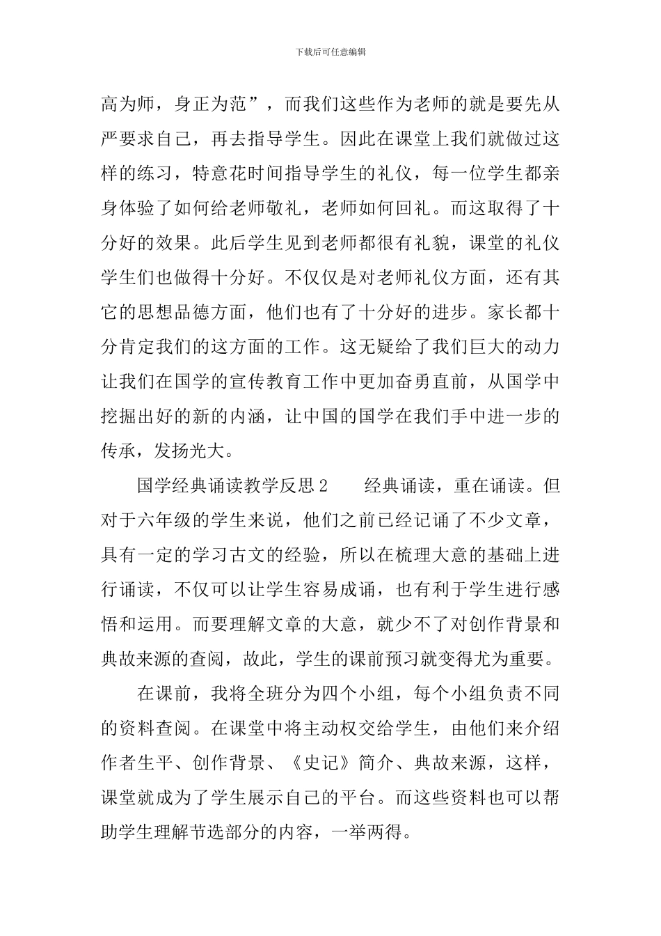 国学经典诵读教学反思范文_第2页