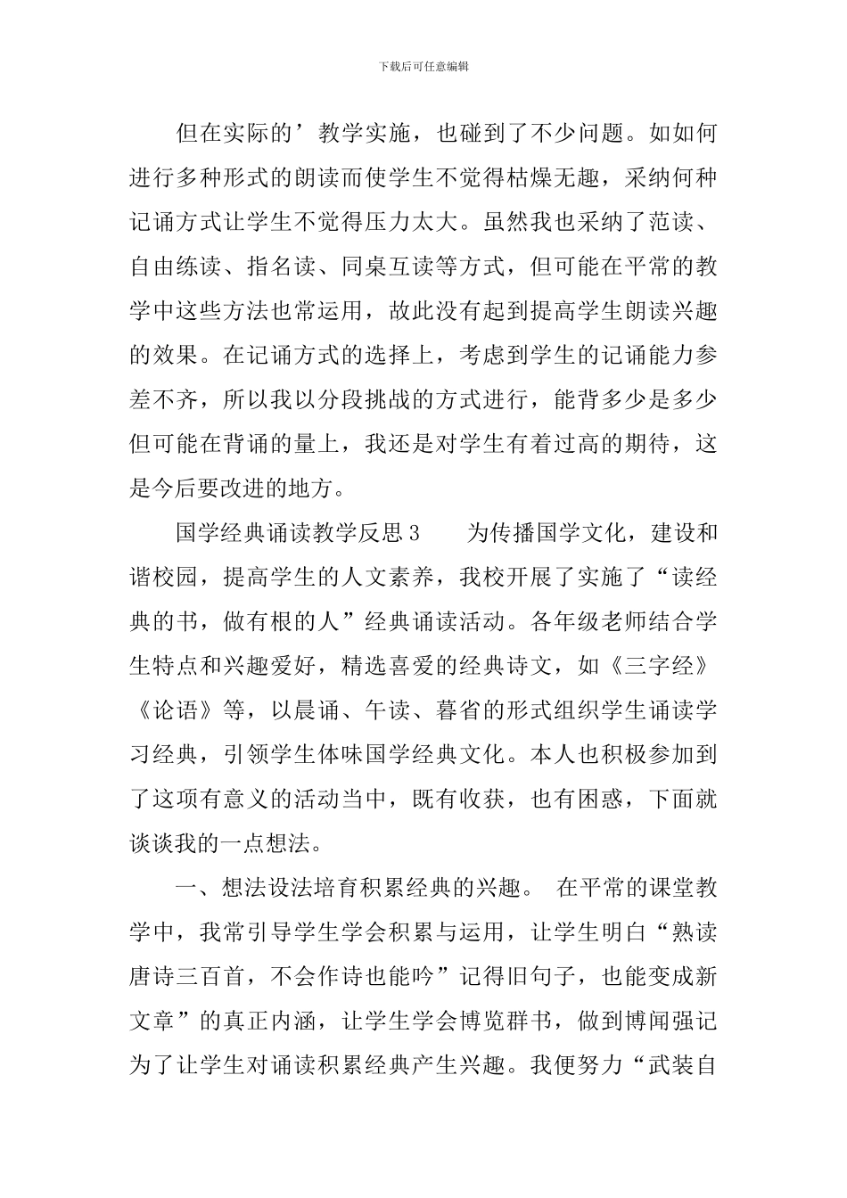 国学经典诵读教学反思范文_第3页