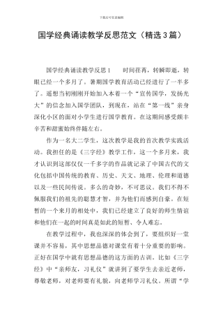 国学经典诵读教学反思范文