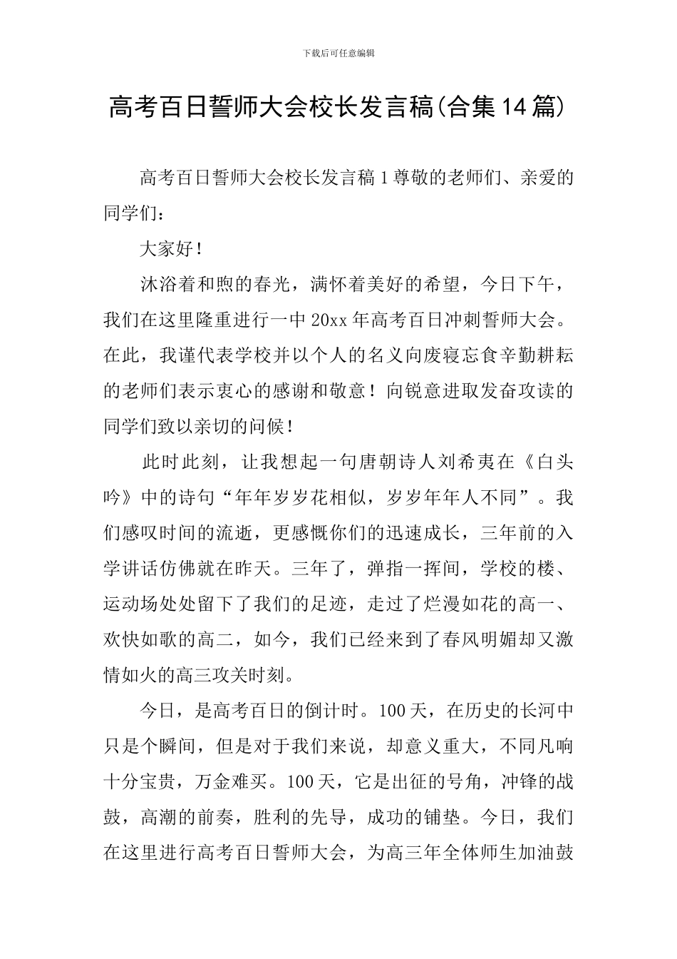 高考百日誓师大会校长发言稿(合集14篇)_第1页