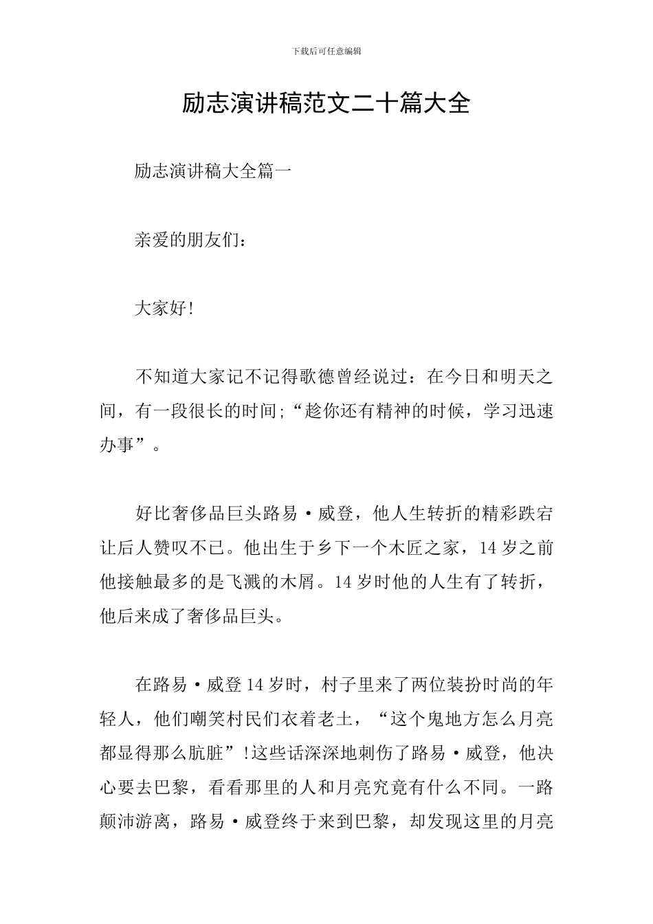 励志演讲稿范文二十篇大全_第1页