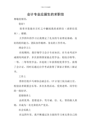 会计专业应届生的求职信