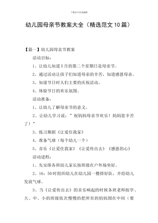 幼儿园母亲节教案大全