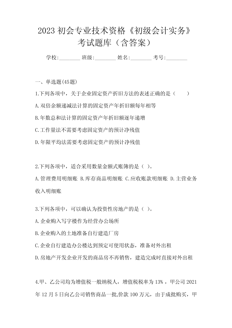 2023初会专业技术资格《初级会计实务》考试题库(含答案) _第1页