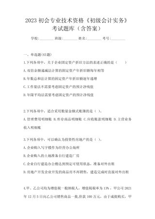 2023初会专业技术资格《初级会计实务》考试题库(含答案) 