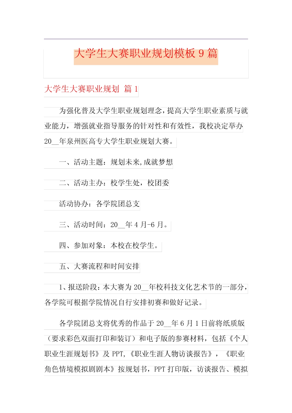 大学生大赛职业规划模板9篇 _第1页