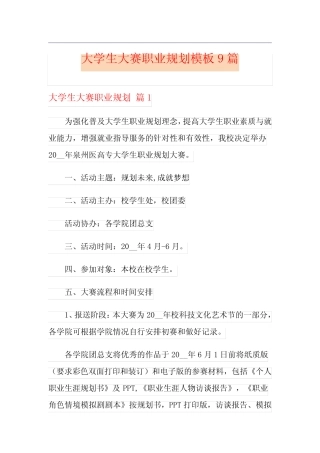 大学生大赛职业规划模板9篇 