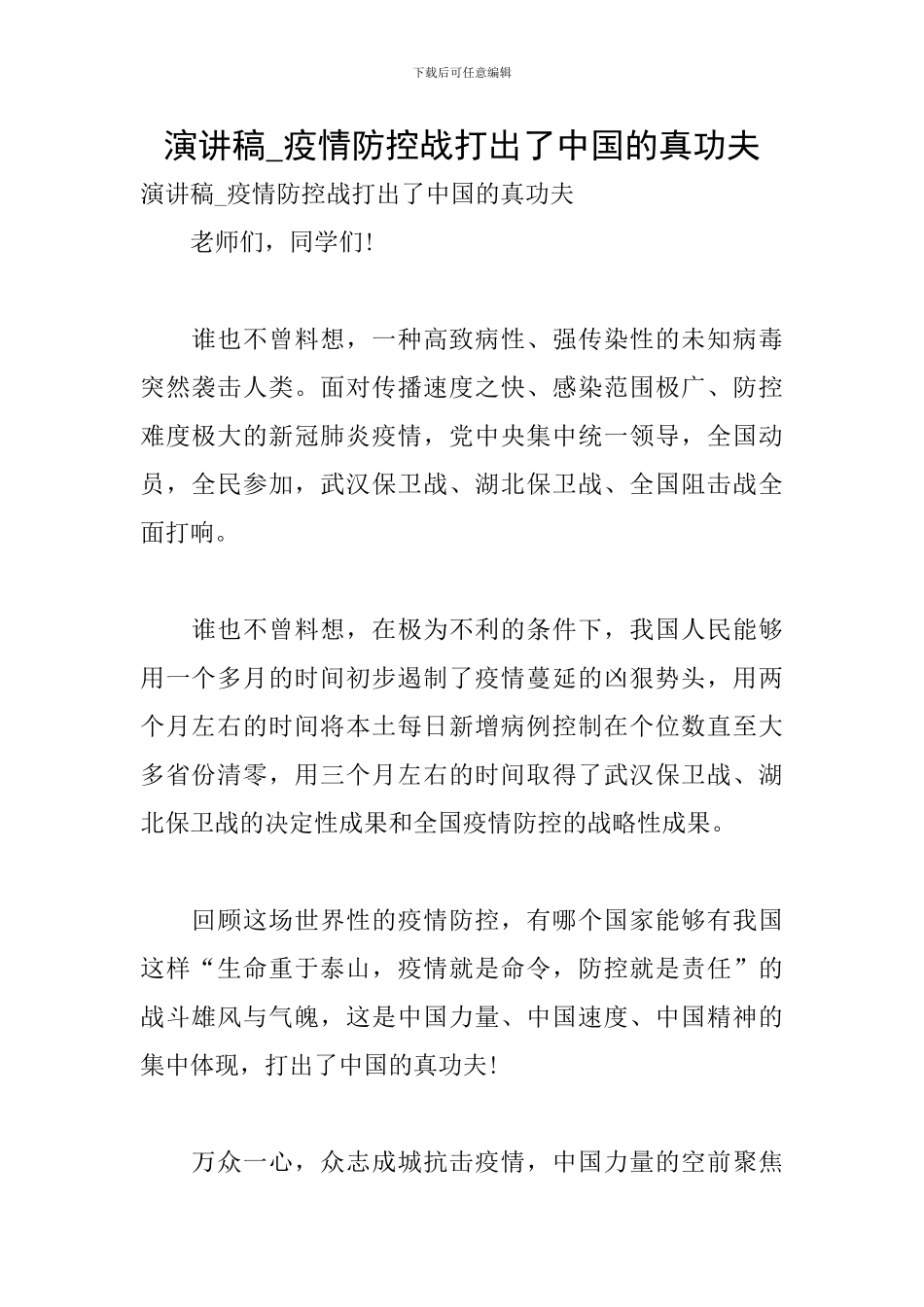 演讲稿-疫情防控战打出了中国的真功夫_第1页