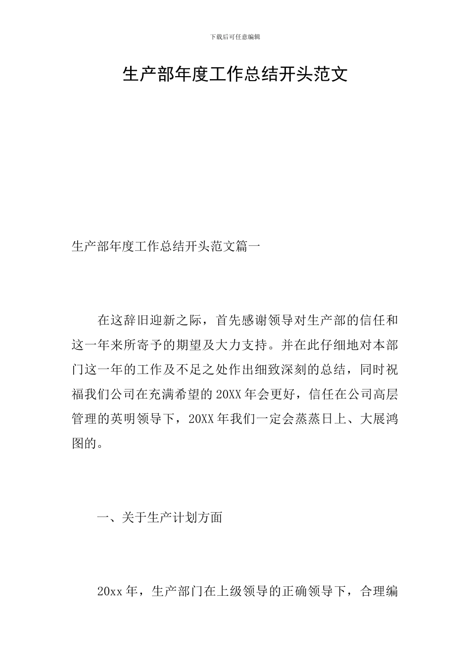 生产部年度工作总结开头范文_第1页