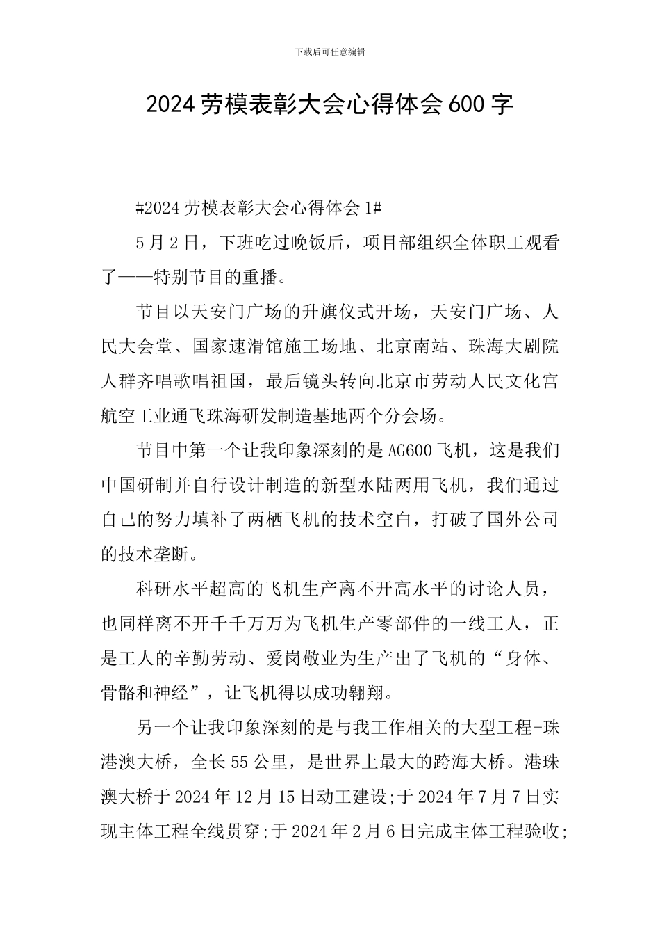 2024劳模表彰大会心得体会600字_第1页