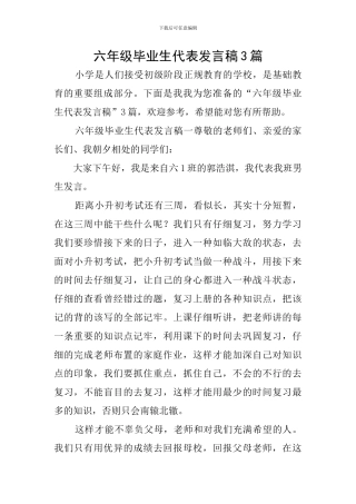 六年级毕业生代表发言稿3篇