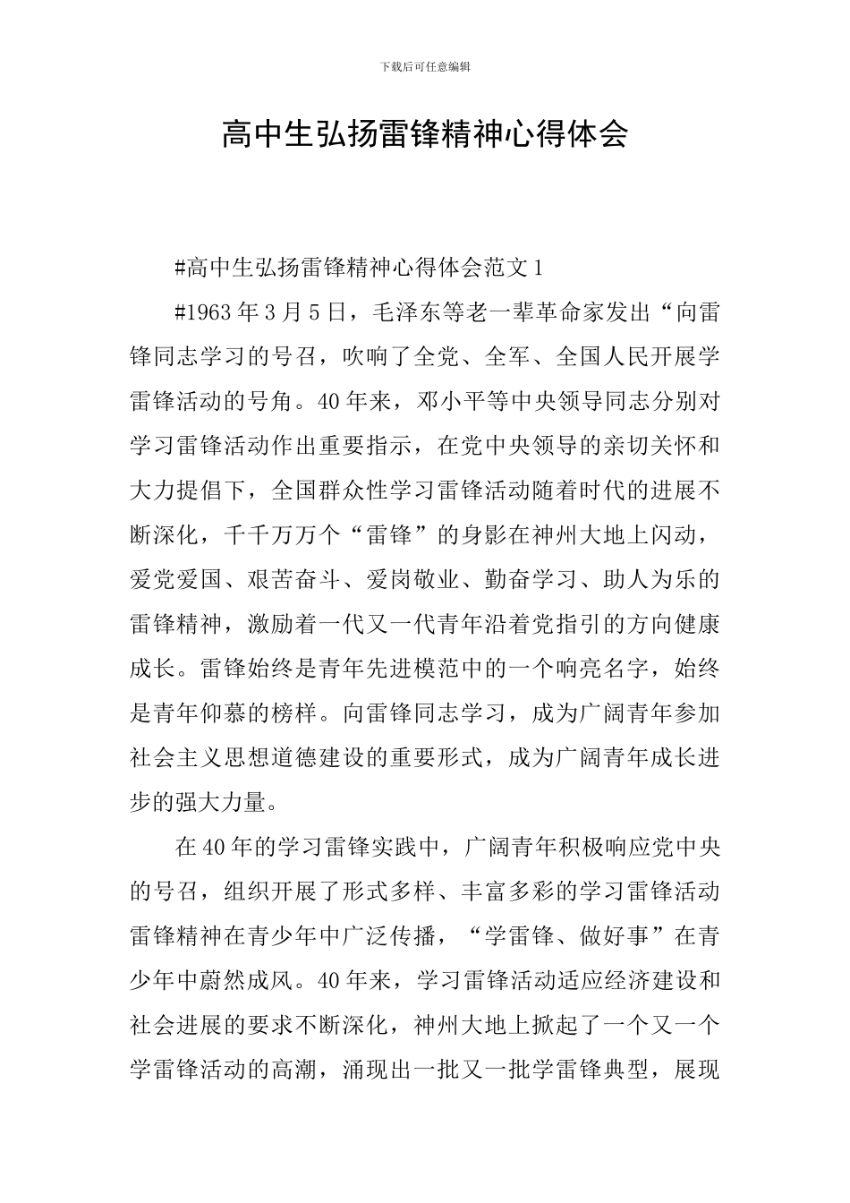 高中生弘扬雷锋精神心得体会_第1页