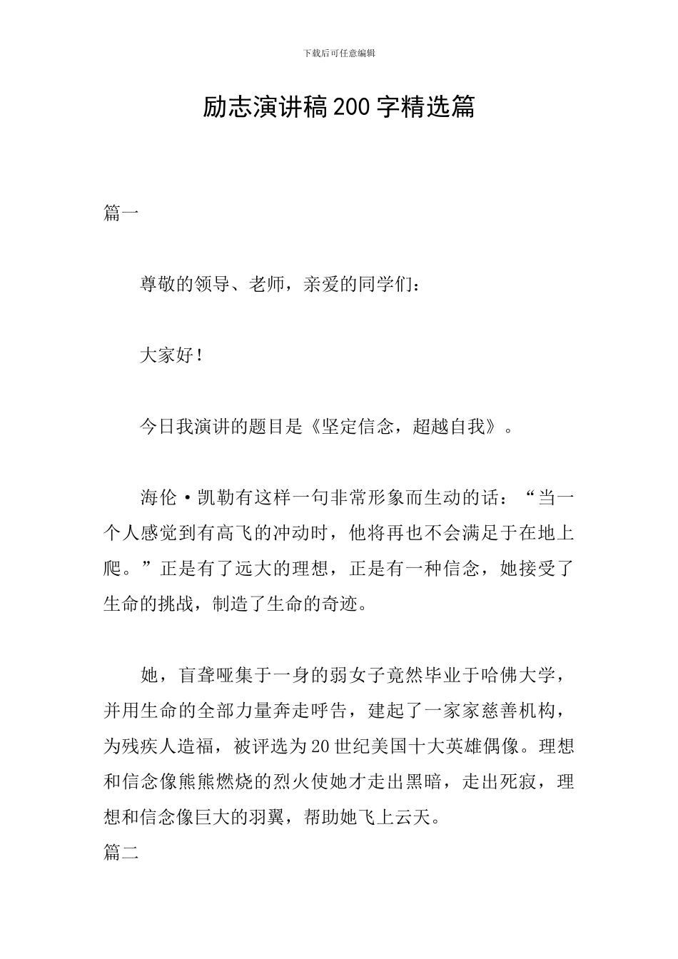 励志演讲稿200字精选篇_第1页