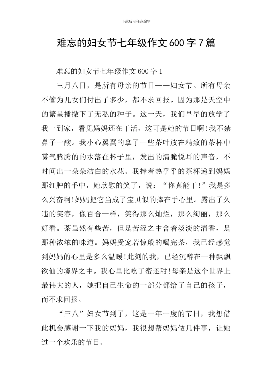 难忘的妇女节七年级作文600字7篇_第1页