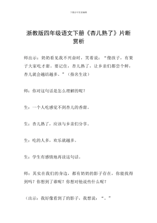 浙教版四年级语文下册《杏儿熟了》片断赏析