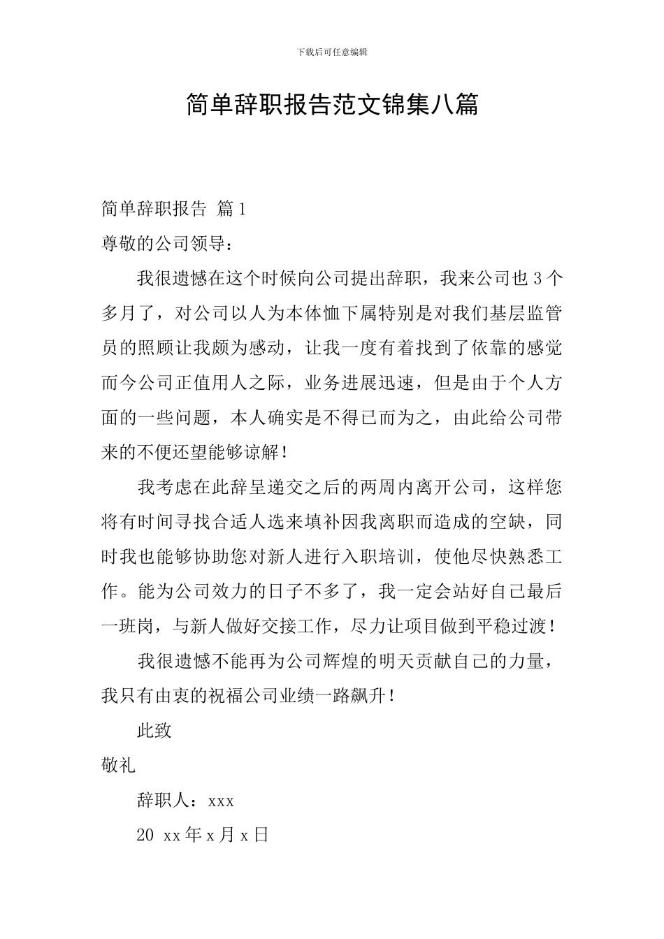 简单辞职报告范文锦集八篇_第1页