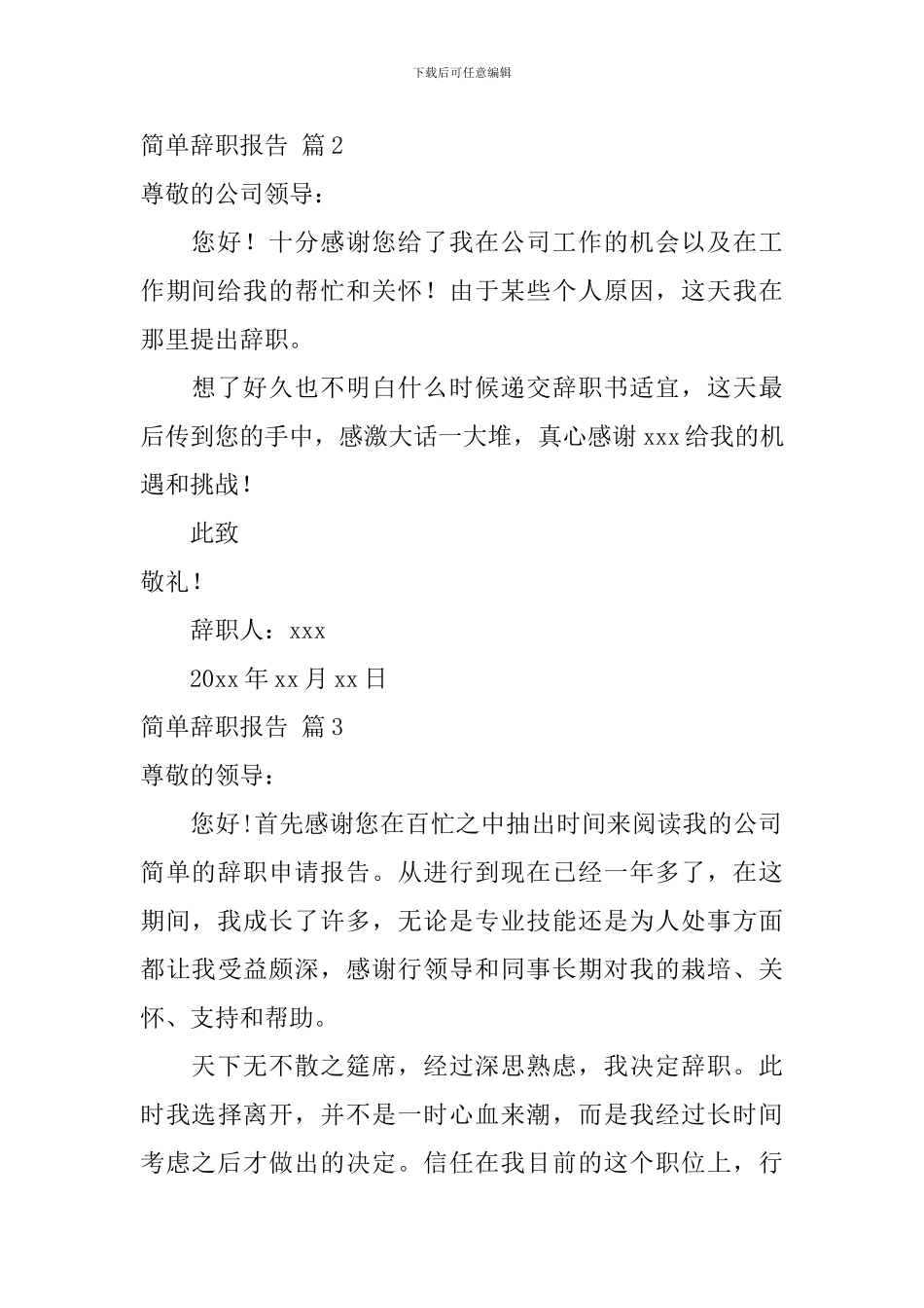 简单辞职报告范文锦集八篇_第2页