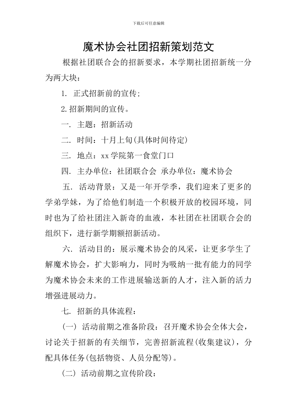 魔术协会社团招新策划范文_第1页