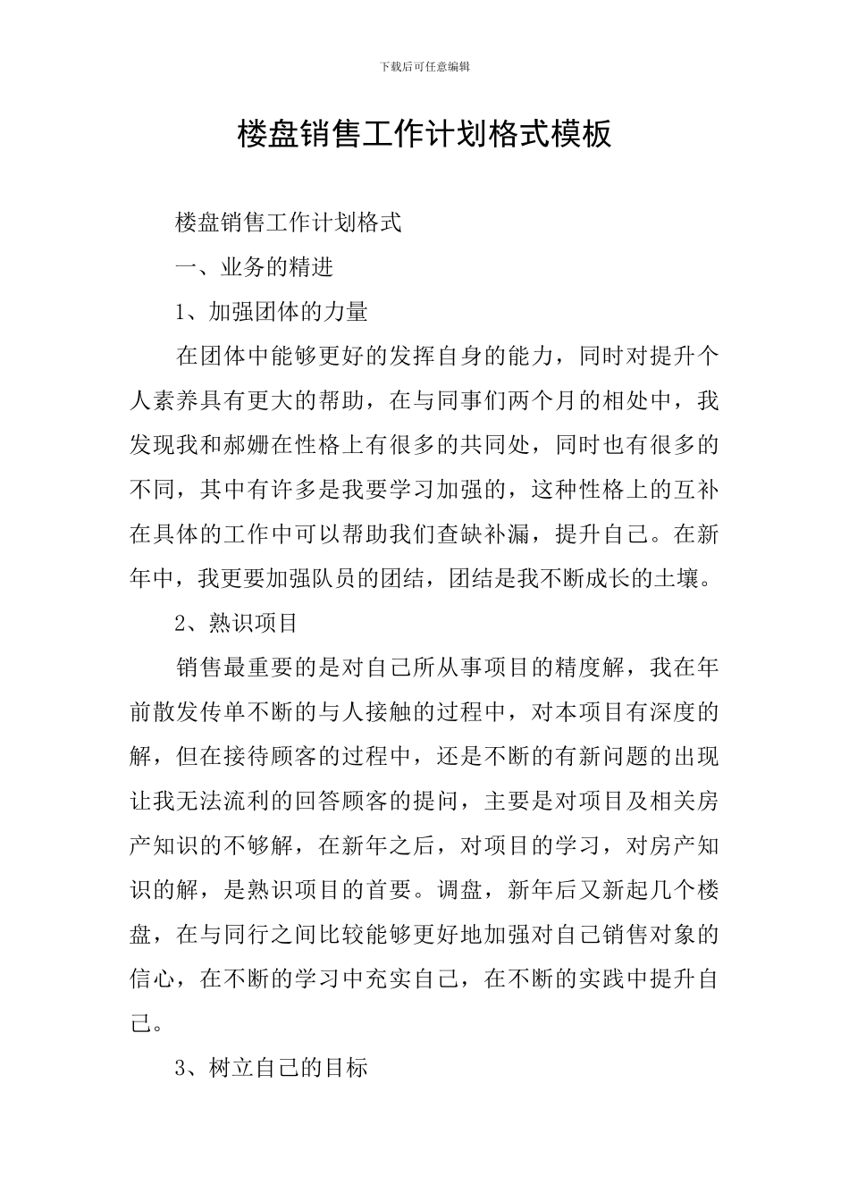 楼盘销售工作计划格式模板_第1页