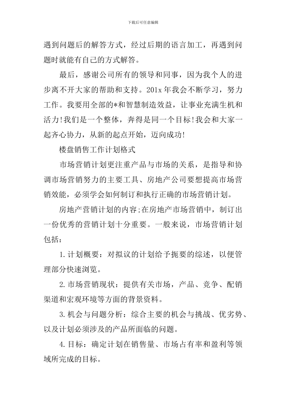 楼盘销售工作计划格式模板_第3页