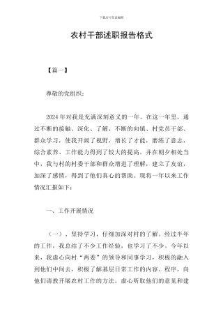 农村干部述职报告格式