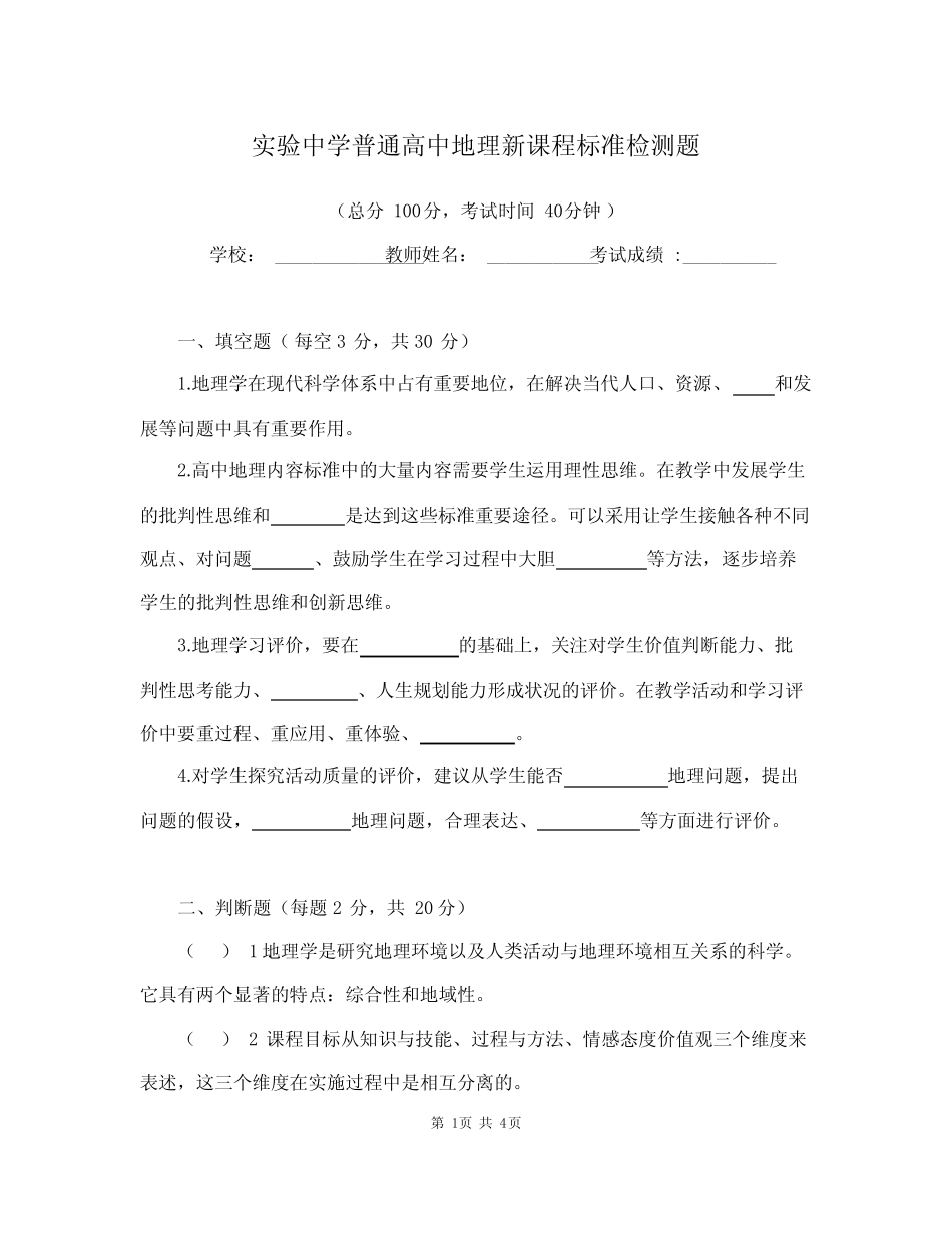 普通高中地理新课程标准检测题(含答案) _第1页