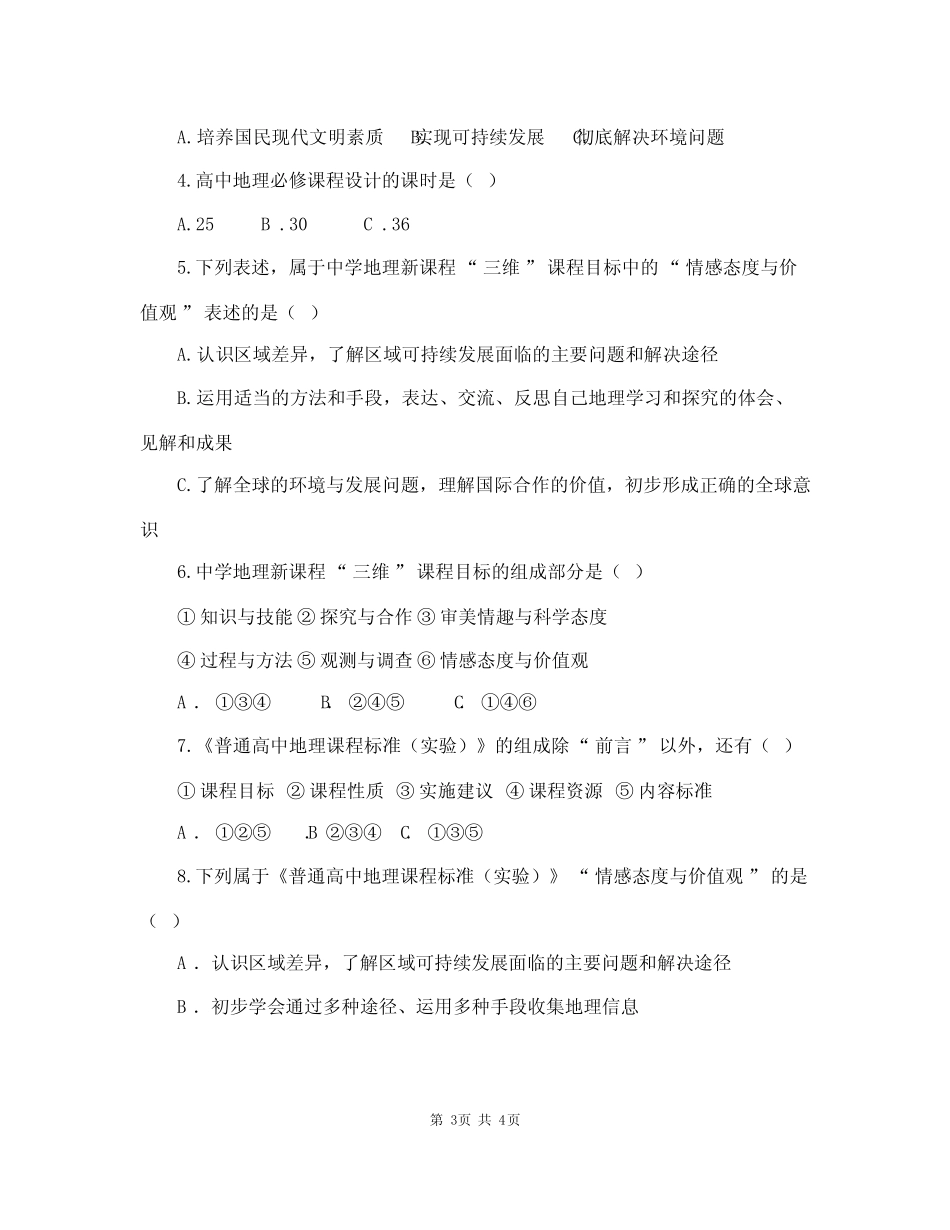 普通高中地理新课程标准检测题(含答案) _第3页