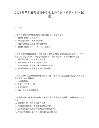 2023年陕西省普通高中学业水平考试(样题)生物 试题 
