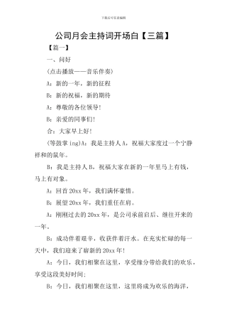 公司月会主持词开场白