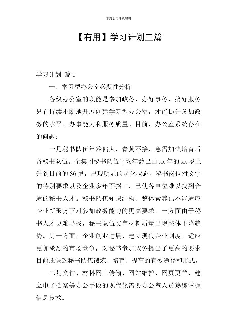 【实用】学习计划三篇_第1页