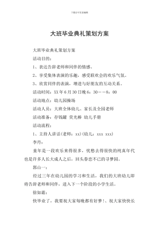 大班毕业典礼策划方案